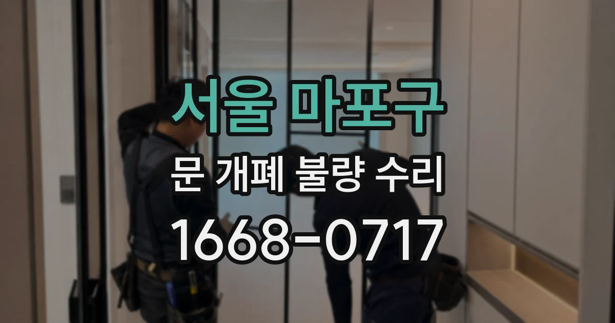 서울 마포구 문 개폐 불량 수리