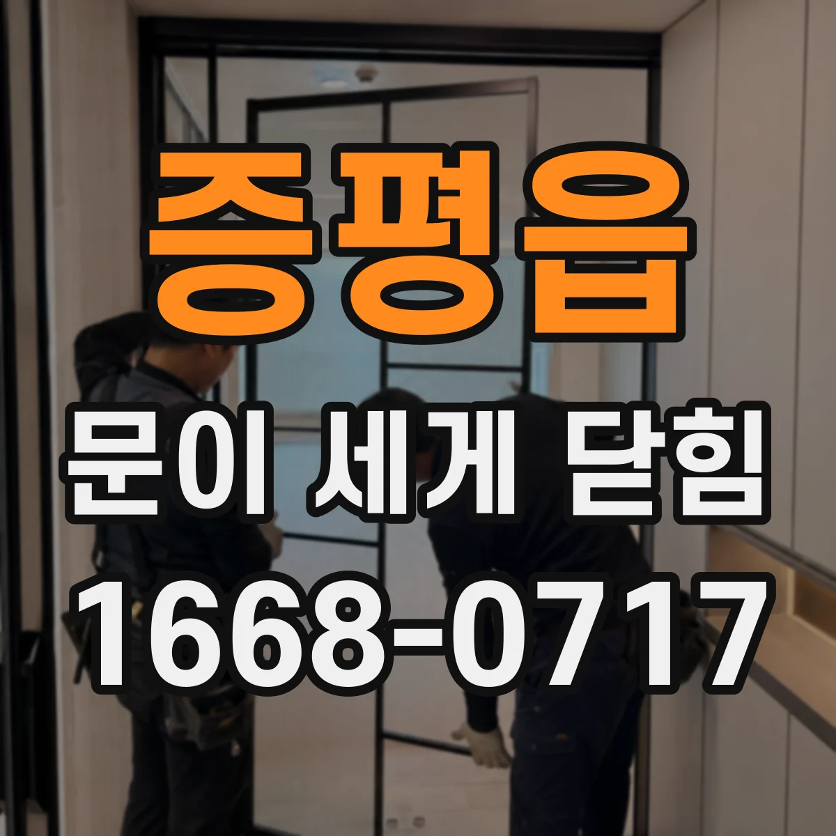 증평읍 문이 세게 닫힘