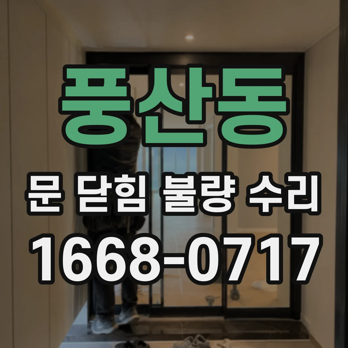 풍산동 문 닫힘 불량 수리