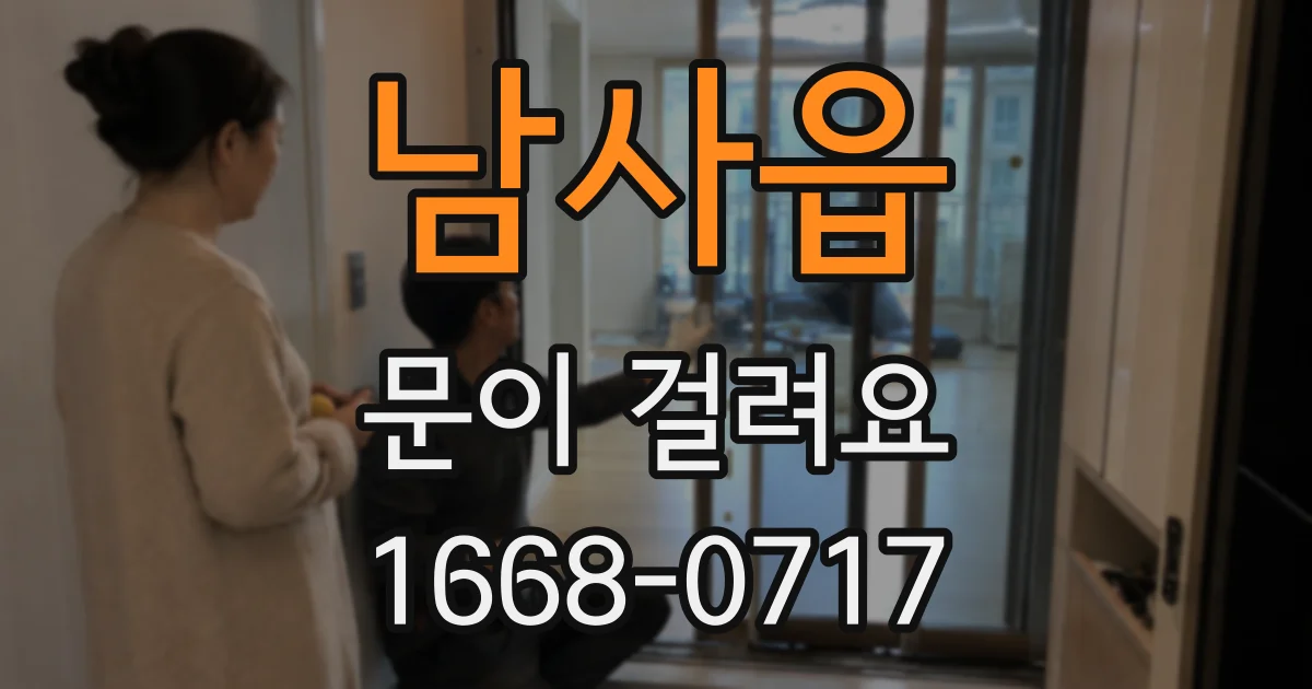 남사읍 문이 걸려요
