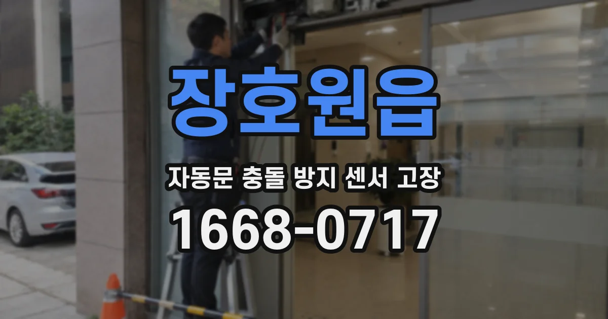장호원읍 자동문 충돌 방지 센서 고장