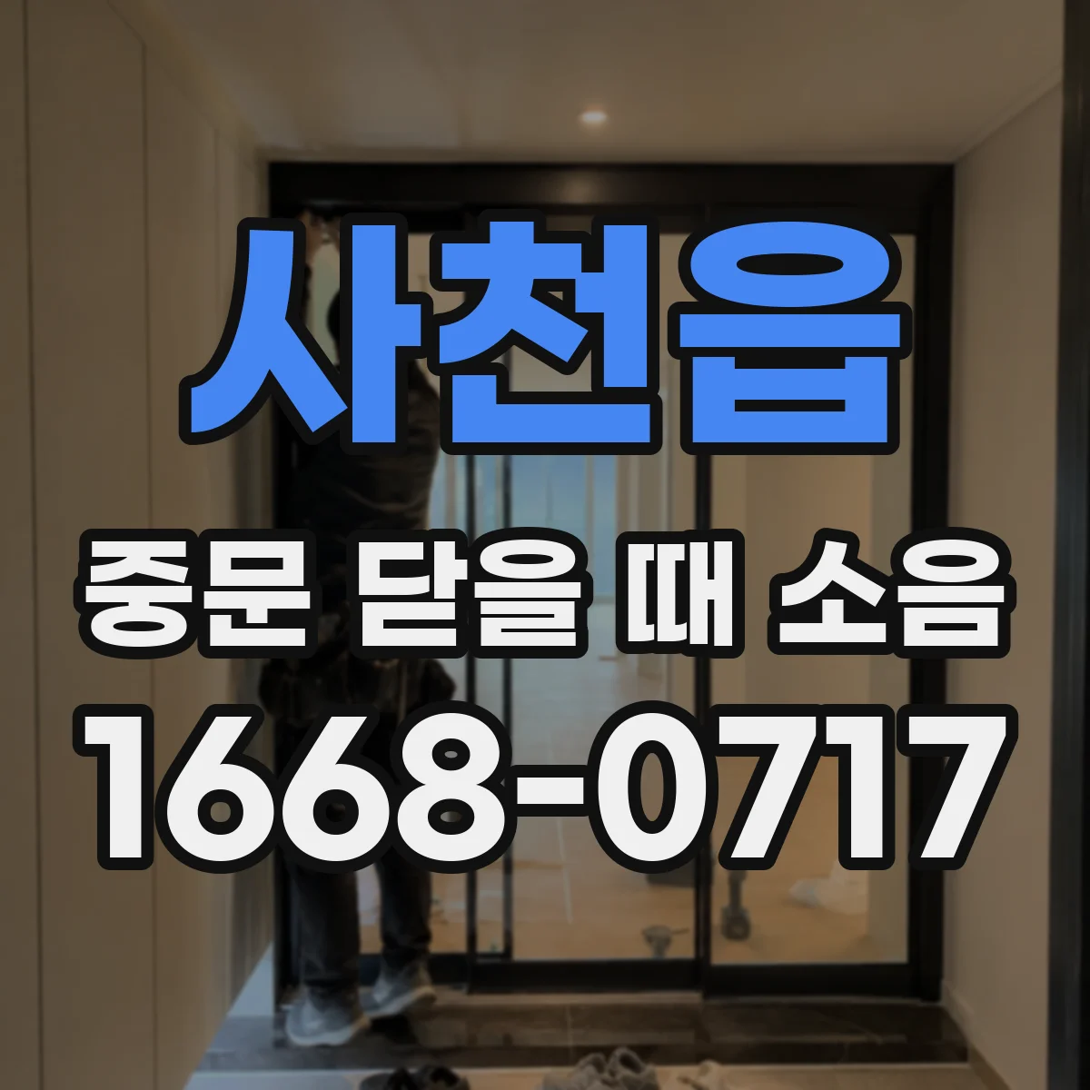 사천읍 중문 닫을 때 소음