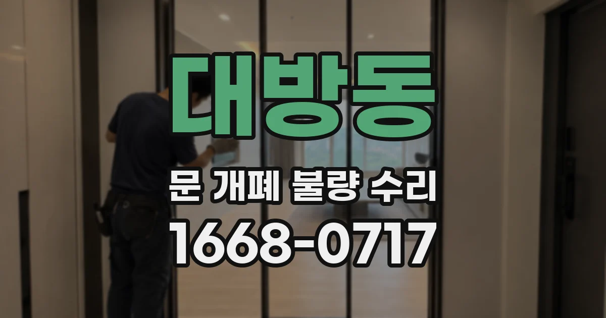 대방동 문 개폐 불량 수리