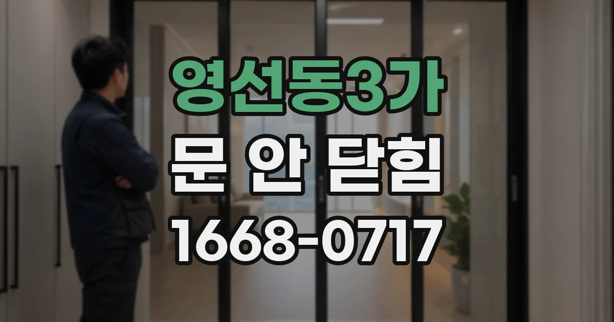 영선동3가 문 안 닫힘
