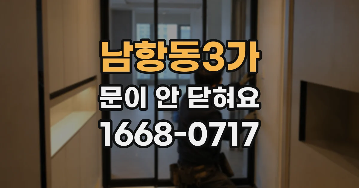 남항동3가 문이 안 닫혀요