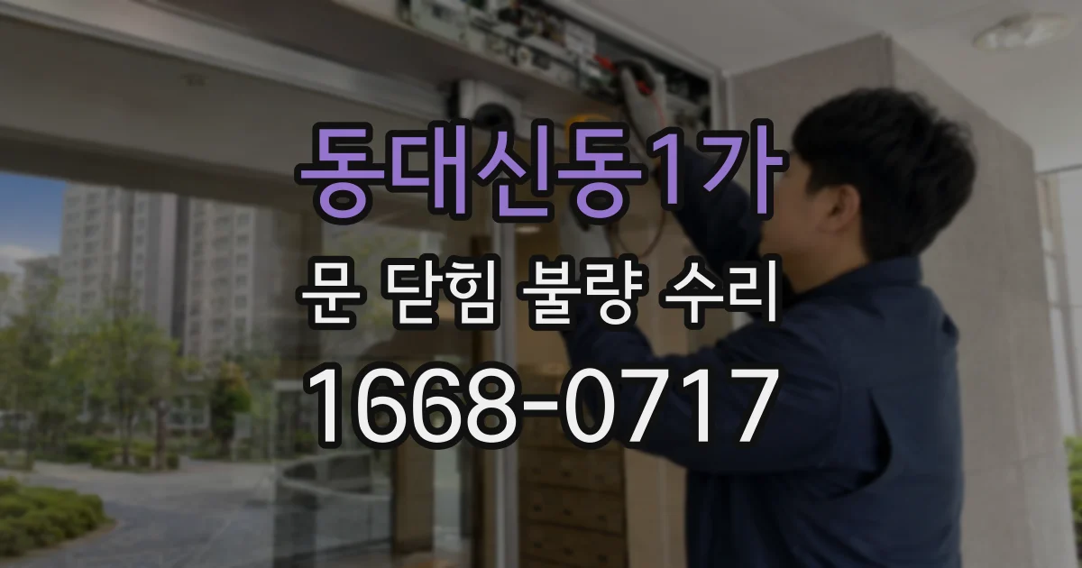 동대신동1가 문 닫힘 불량 수리