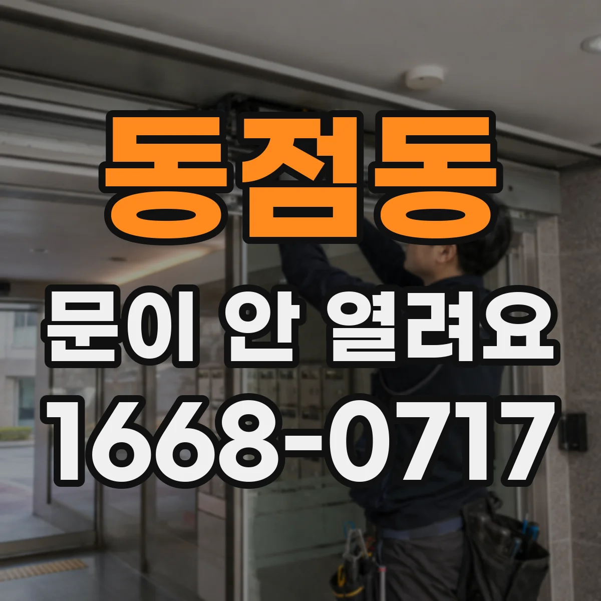 동점동 문이 안 열려요
