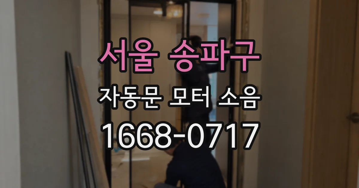 서울 송파구 자동문 모터 소음