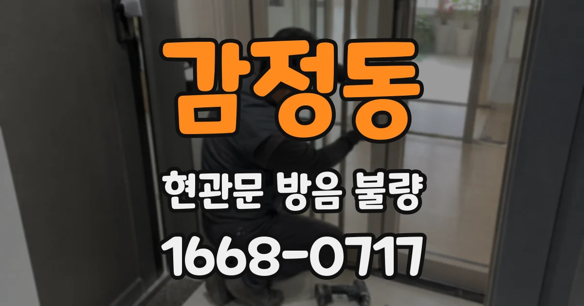 감정동 현관문 방음 불량