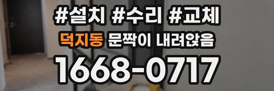 덕지동 문짝이 내려앉음