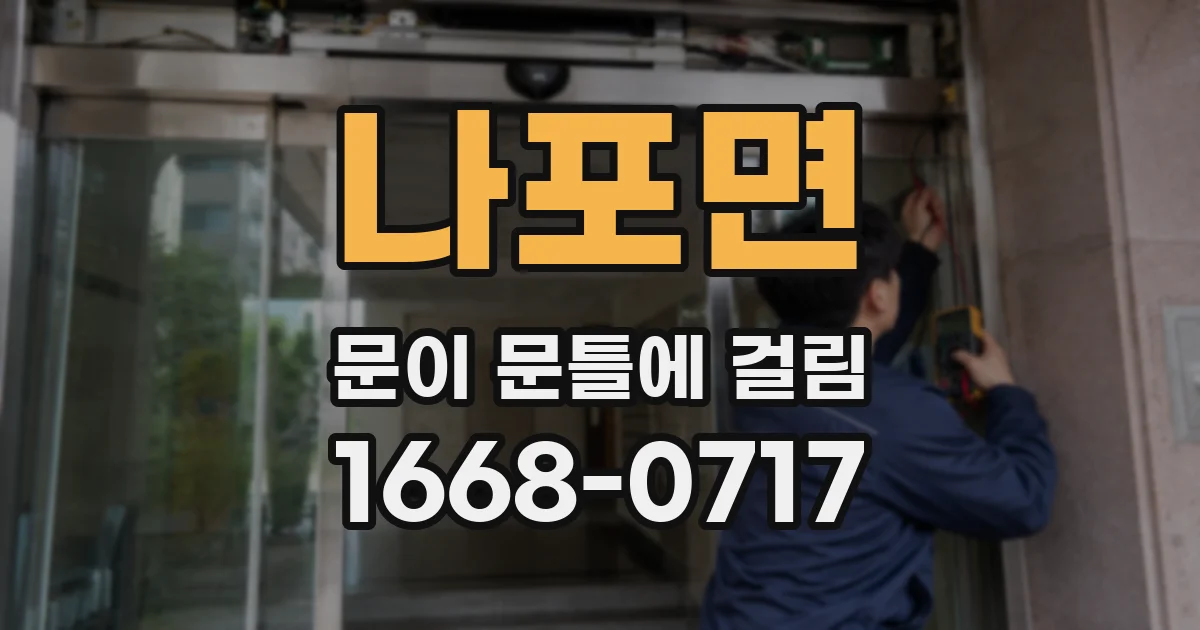 나포면 문이 문틀에 걸림