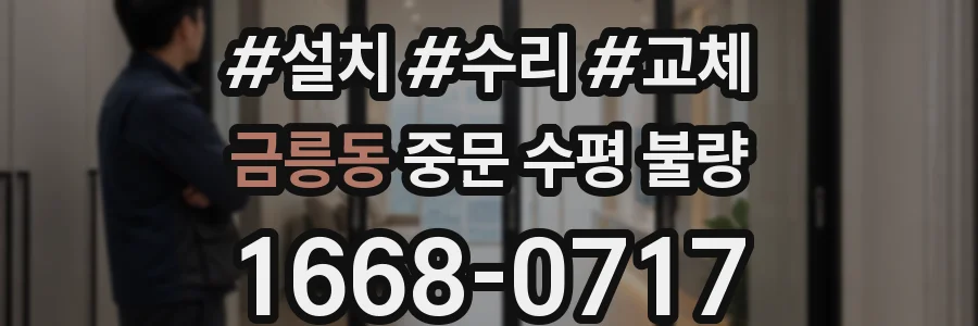 금릉동 중문 수평 불량
