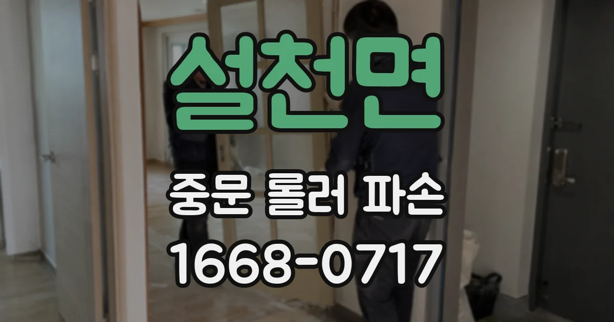 설천면 중문 롤러 파손