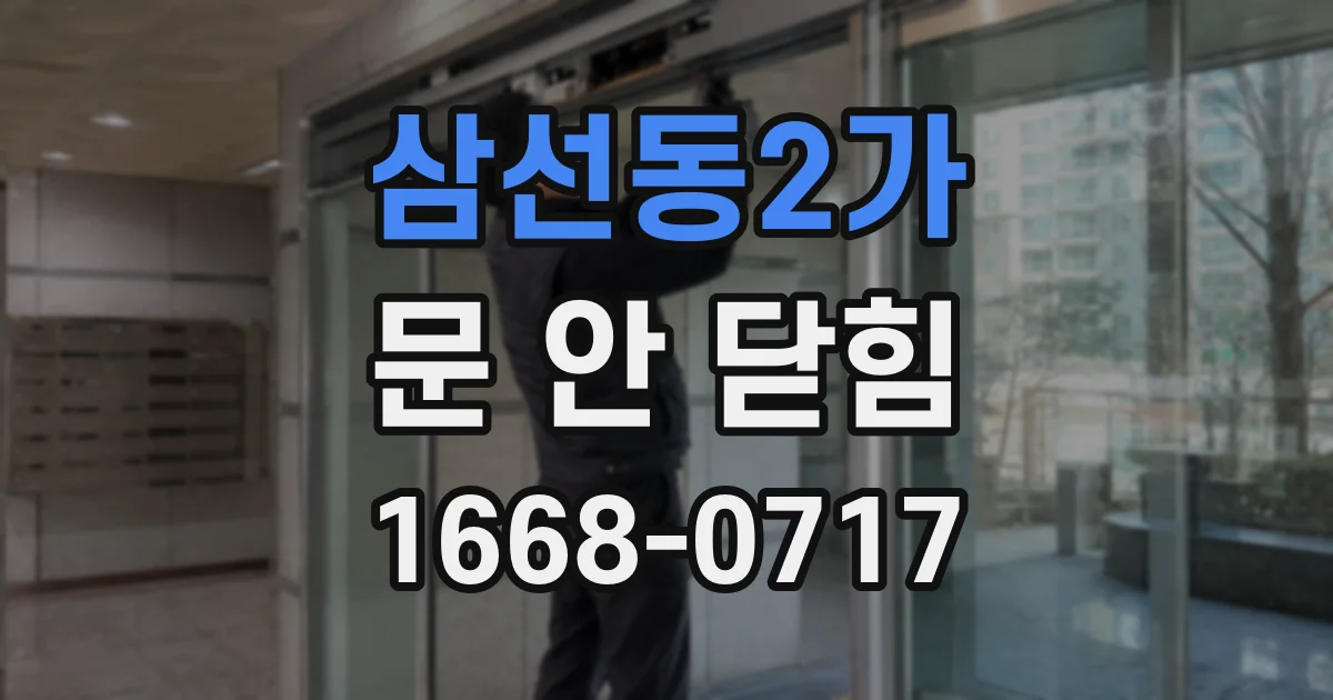 삼선동2가 문 안 닫힘