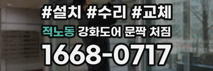 적노동 강화도어 문짝 처짐