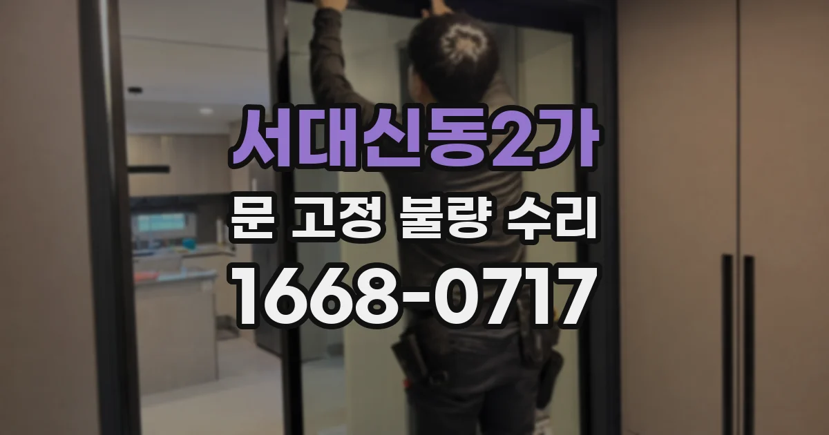 서대신동2가 문 고정 불량 수리