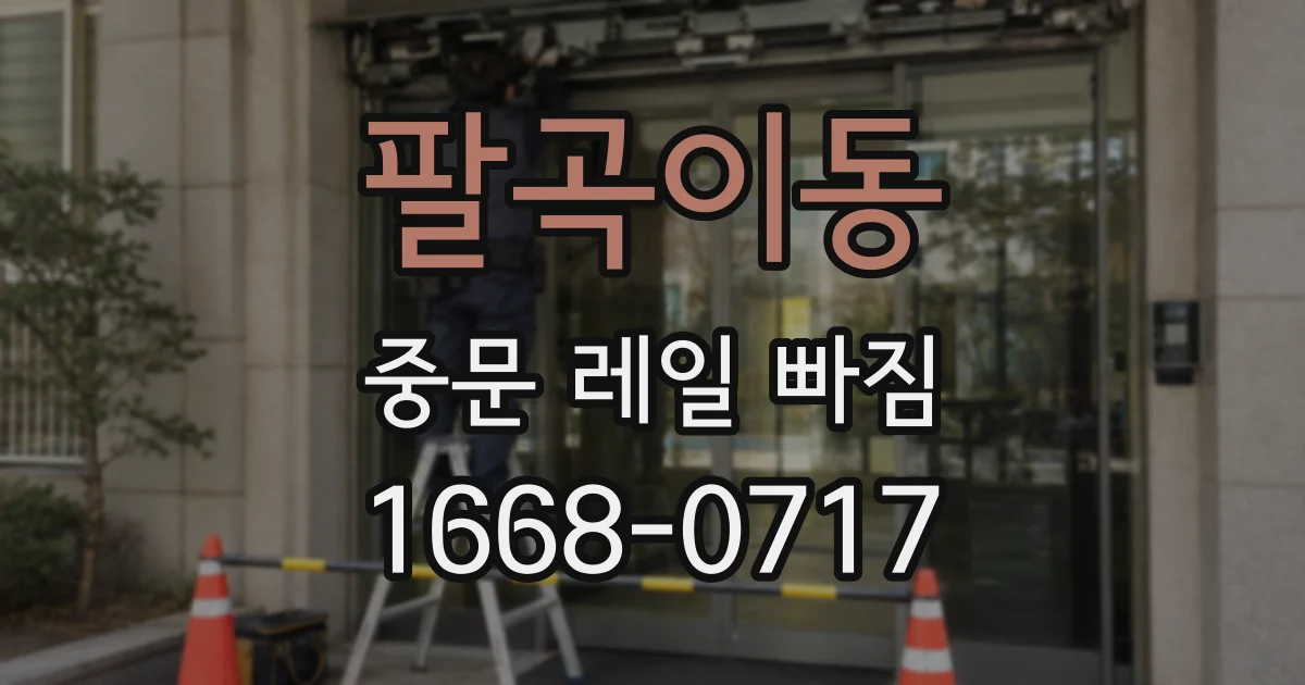 팔곡이동 중문 레일 빠짐