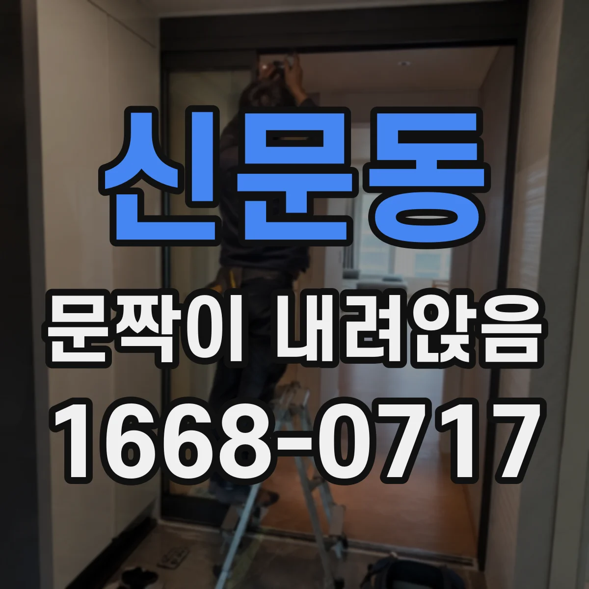 신문동 문짝이 내려앉음