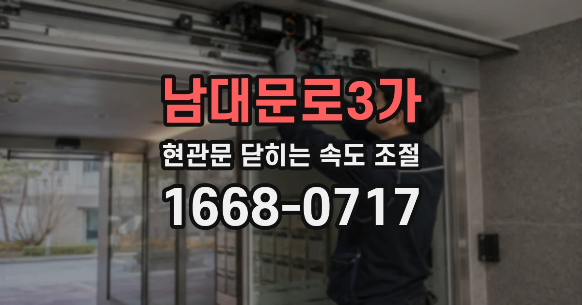 남대문로3가 현관문 닫히는 속도 조절