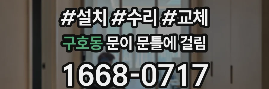구호동 문이 문틀에 걸림