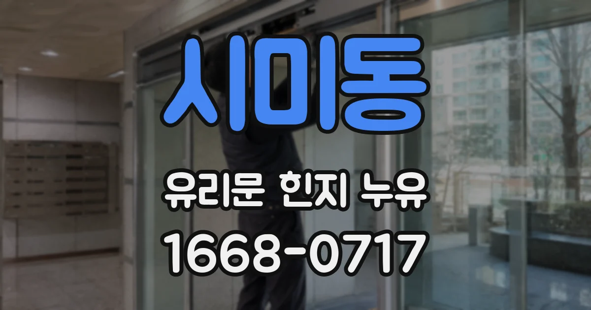 시미동 유리문 힌지 누유