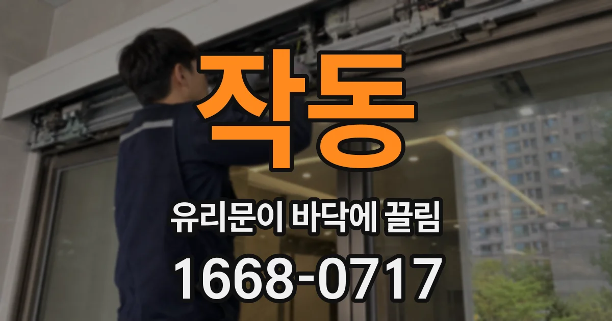 작동 유리문이 바닥에 끌림