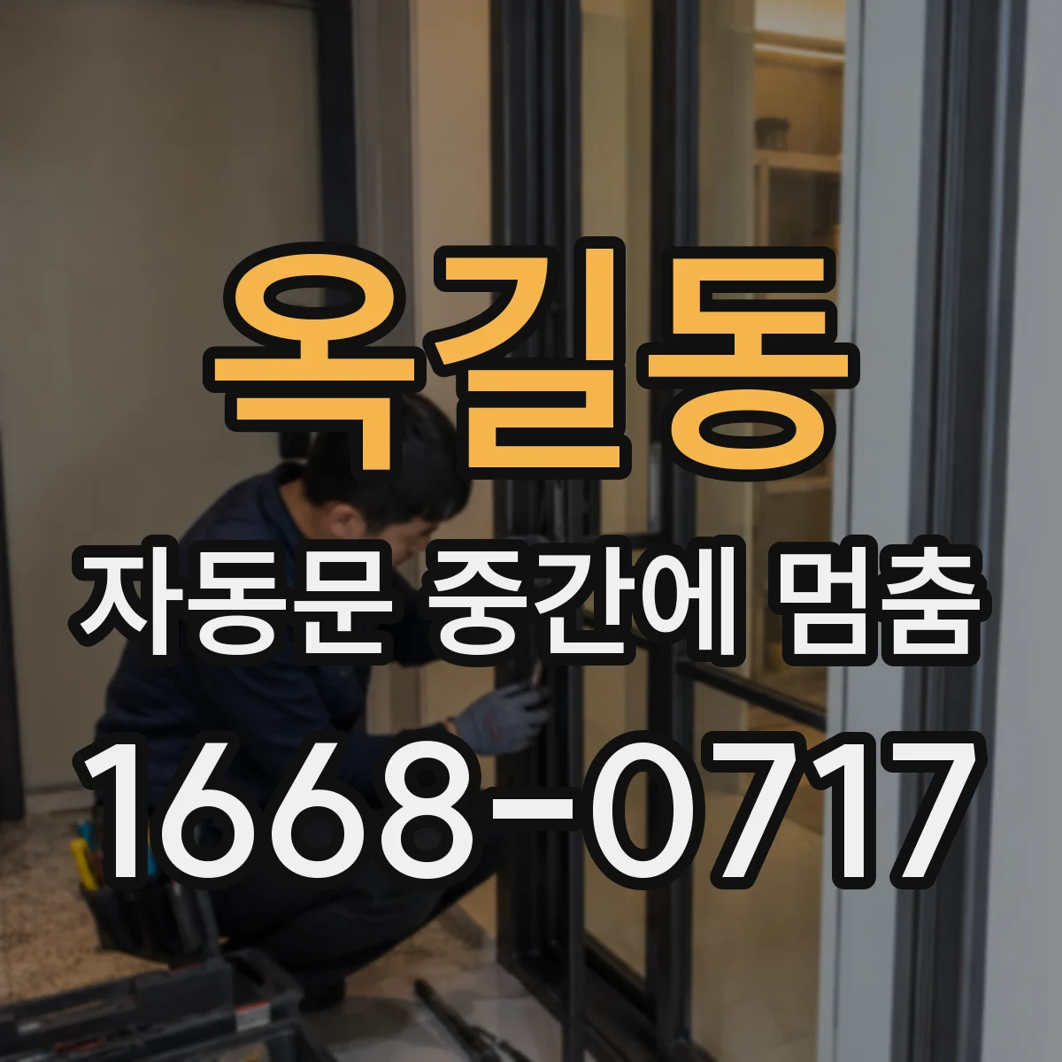 옥길동 자동문 중간에 멈춤