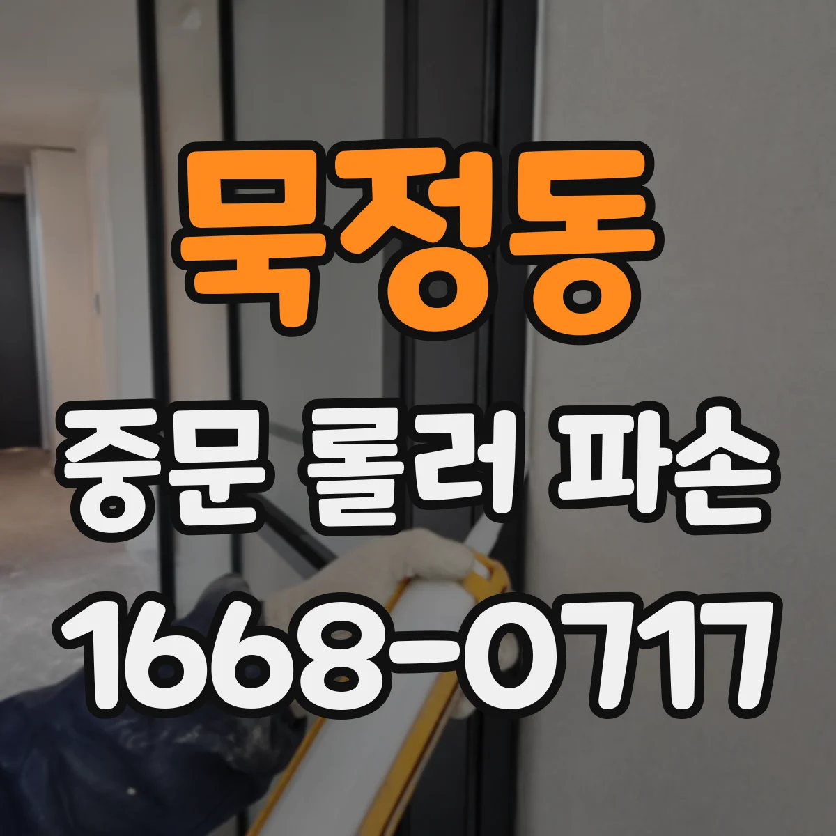 묵정동 중문 롤러 파손