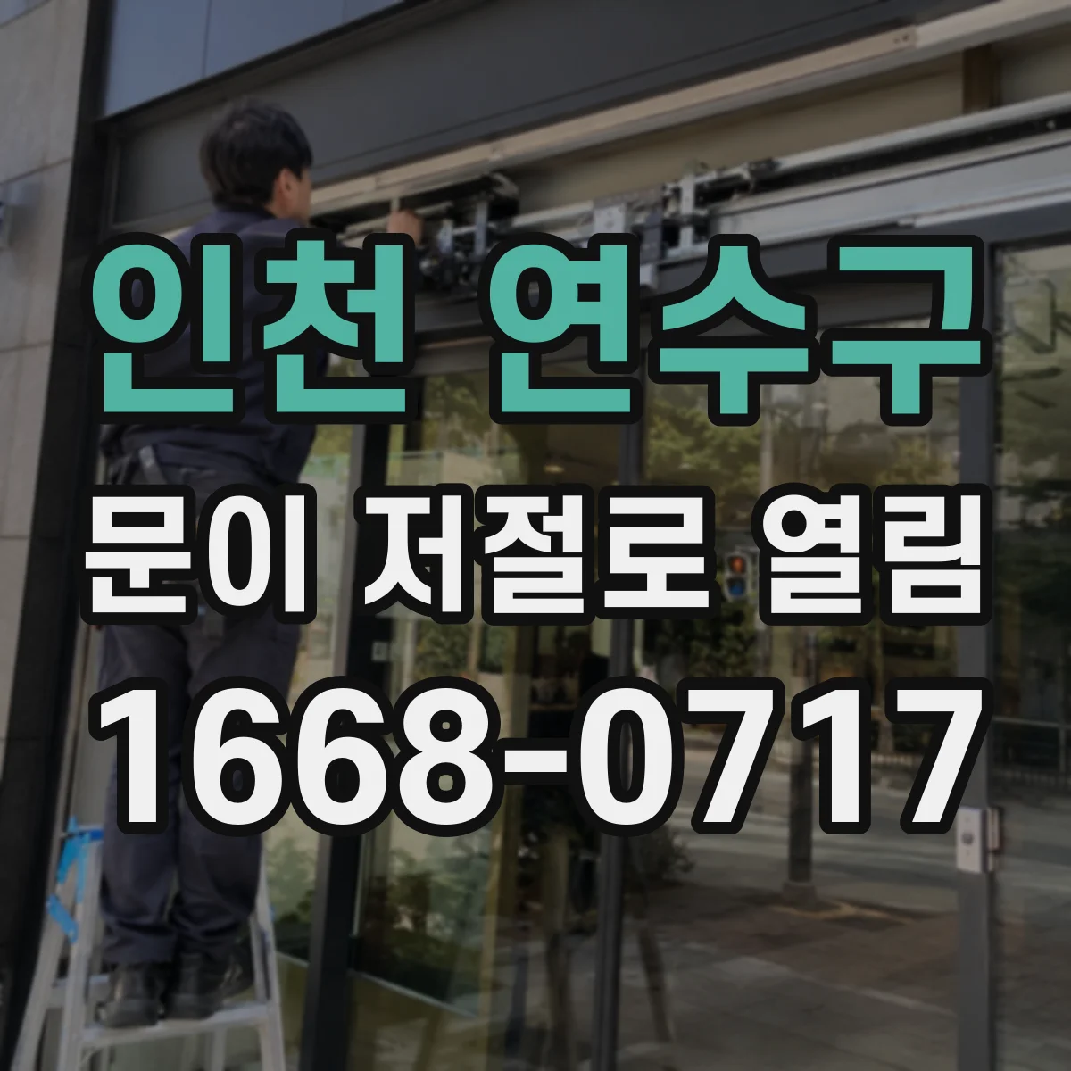 인천 연수구 문이 저절로 열림 스마트락 잠금해제 자동 원인 점검하기