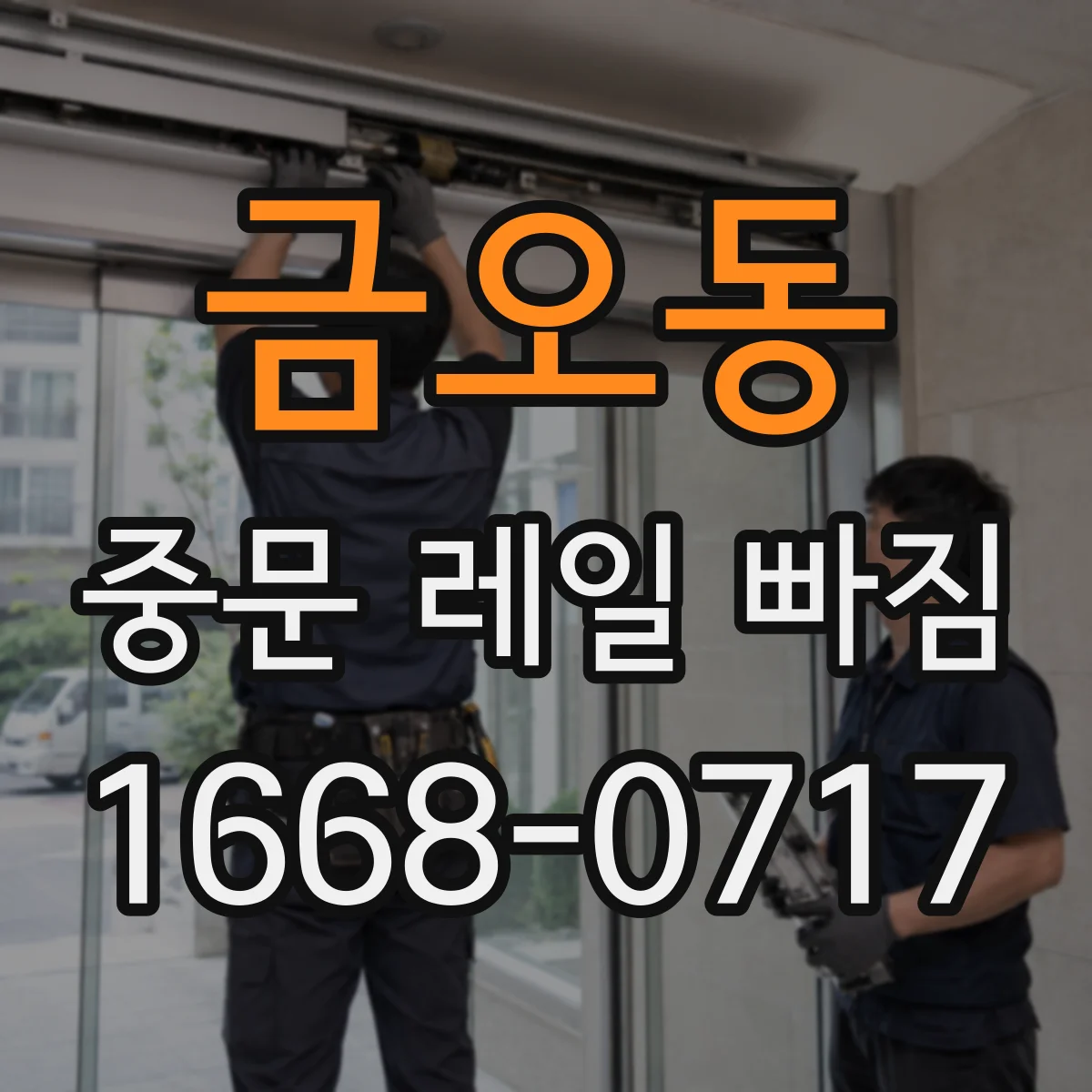 금오동 중문 레일 빠짐 나사 풀림 반복될 때 원인과 대책