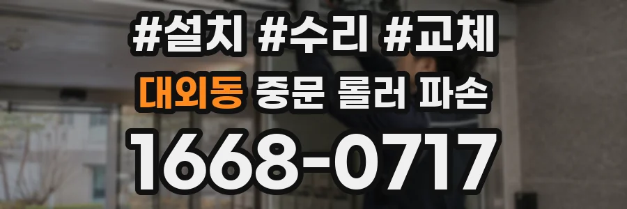 대외동 중문 롤러 파손