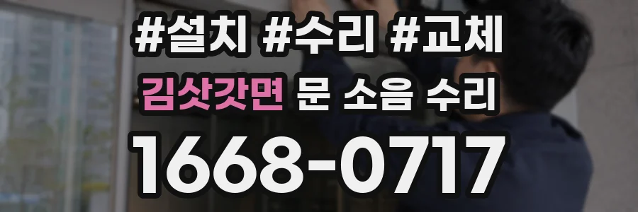 김삿갓면 문 소음 수리
