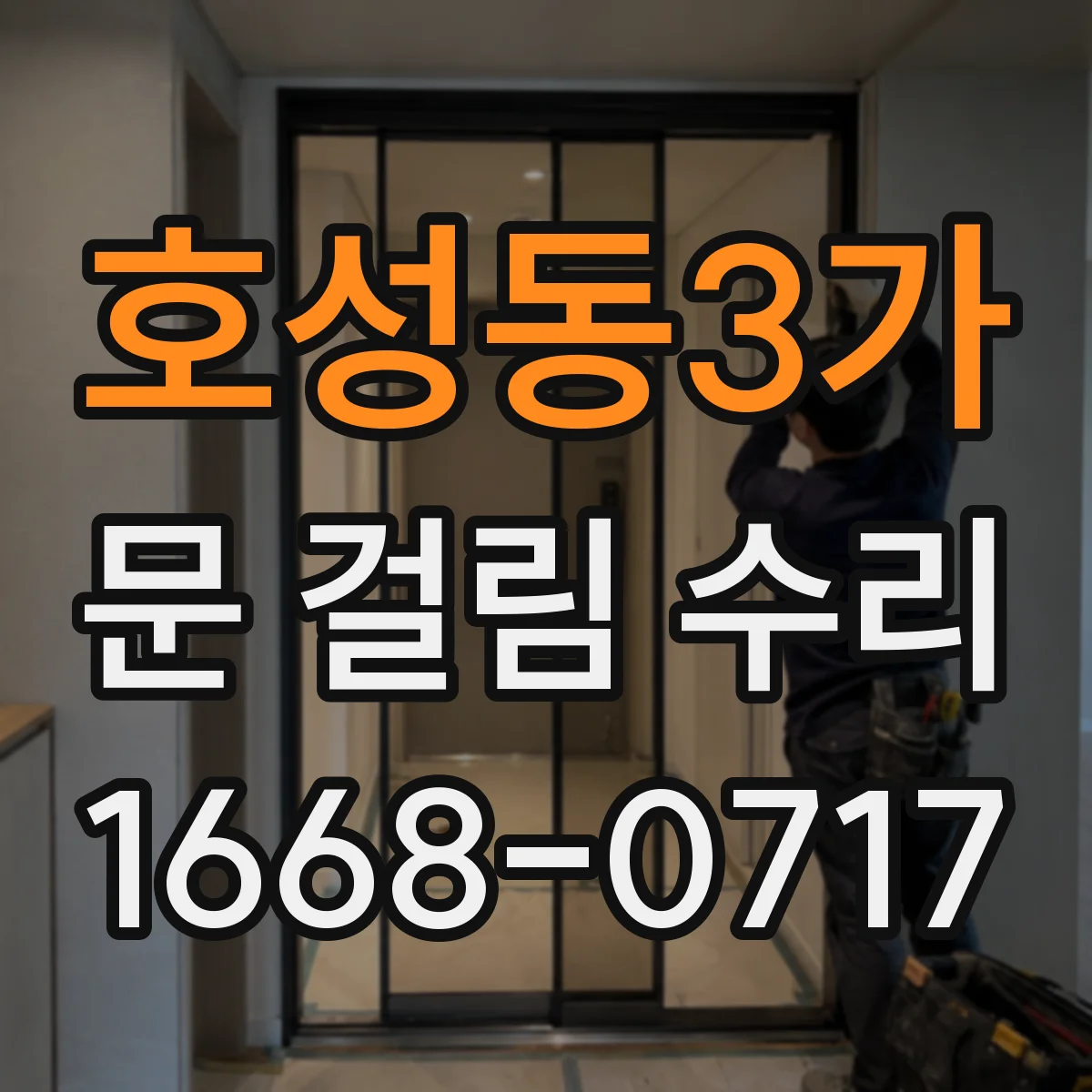 호성동3가 문 걸림 수리