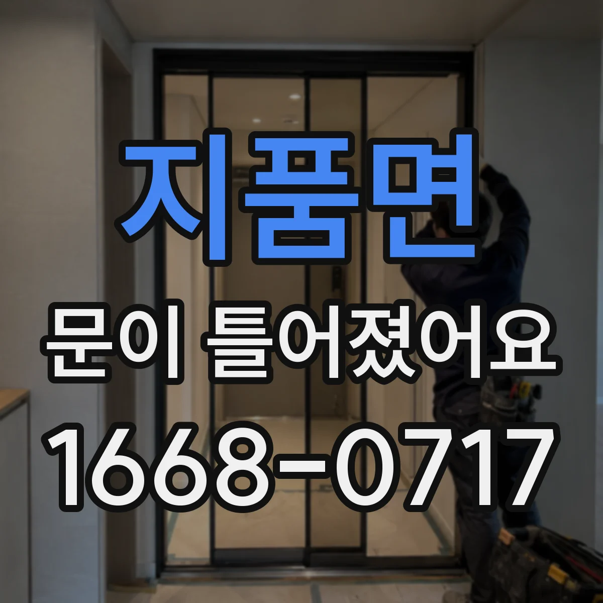지품면 문이 틀어졌어요 가이드 이물과 손상 구분해 보는 점검 체크