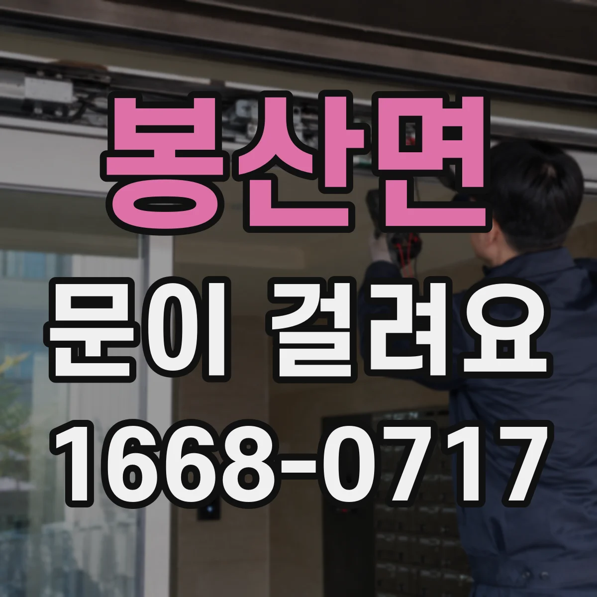 봉산면 문이 걸려요