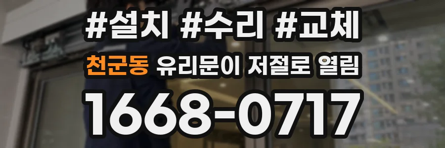천군동 유리문이 저절로 열림