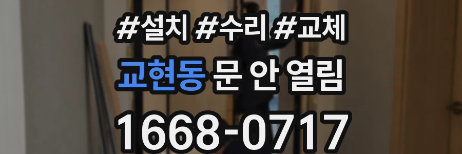 교현동 문 안 열림