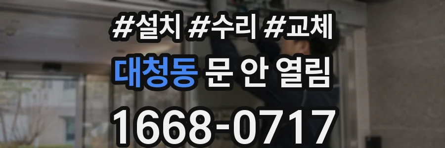 대청동 문 안 열림