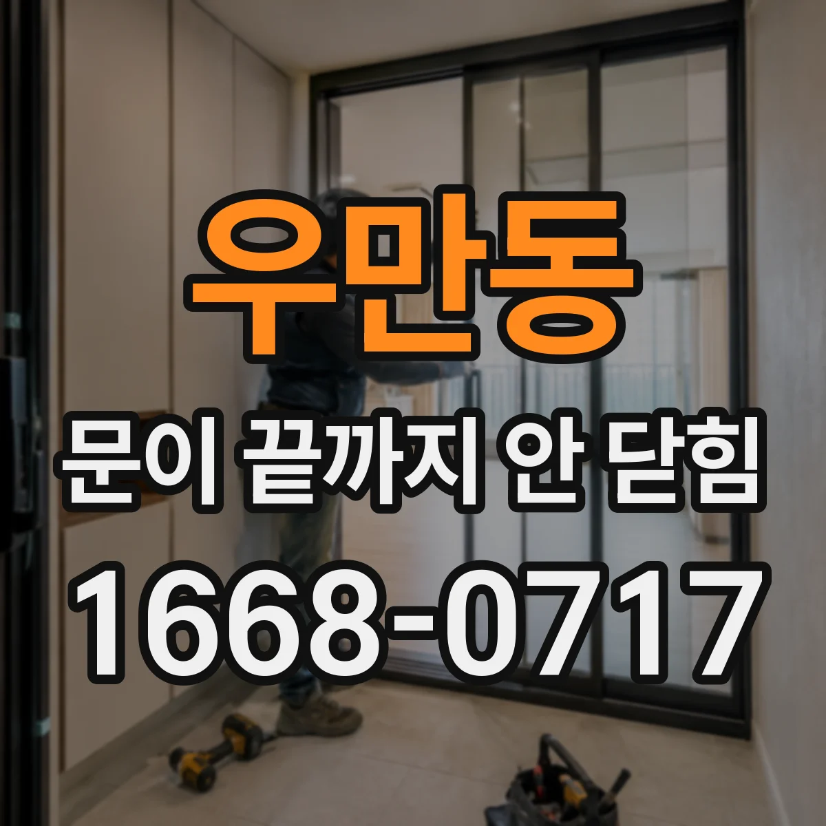 우만동 문이 끝까지 안 닫힘