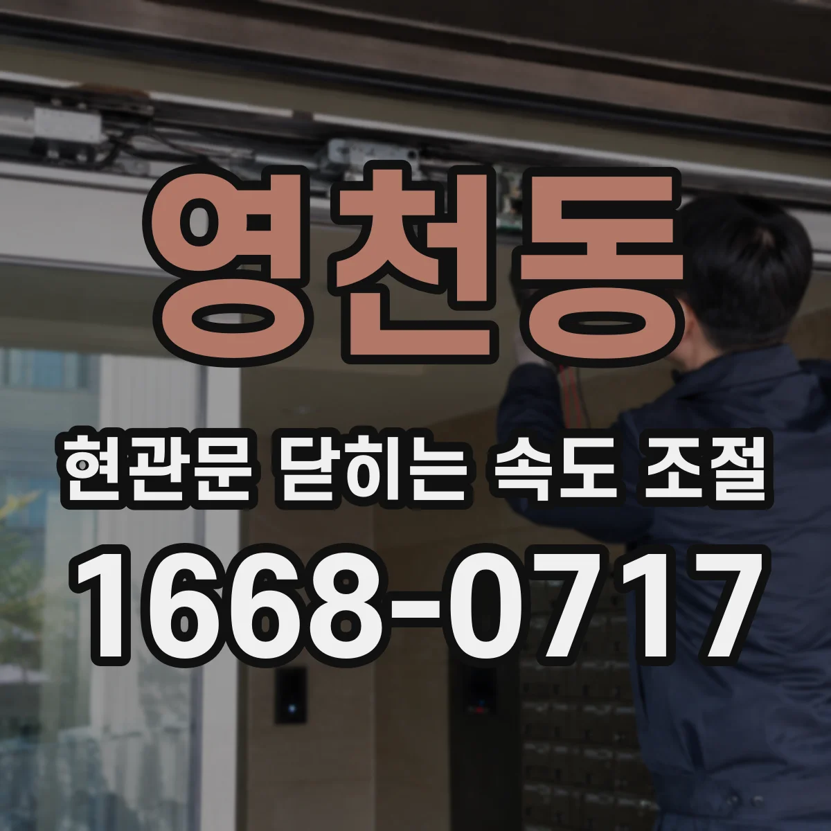 영천동 현관문 닫히는 속도 조절