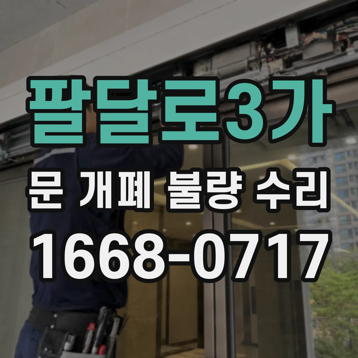팔달로3가 문 개폐 불량 수리