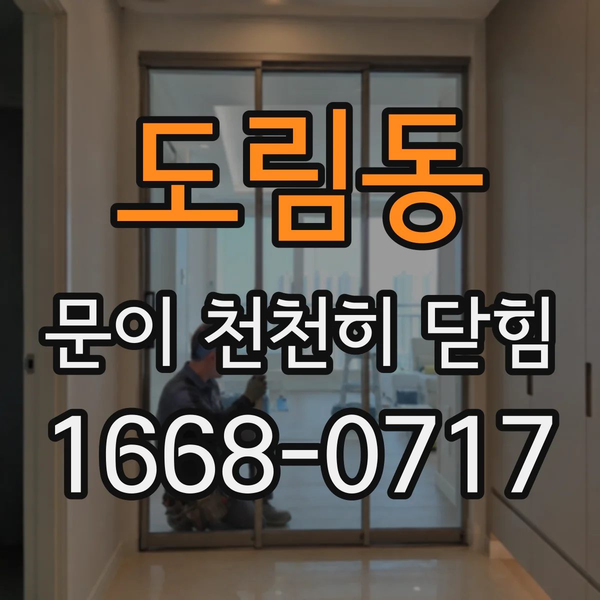 도림동 문이 천천히 닫힘