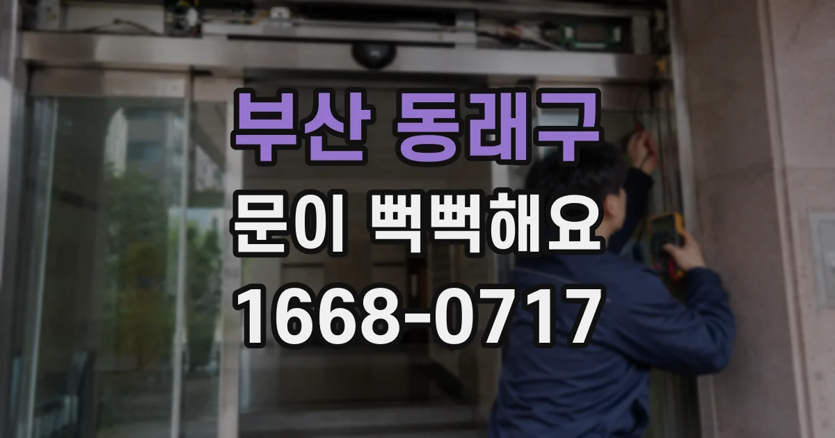 부산 동래구 문이 뻑뻑해요