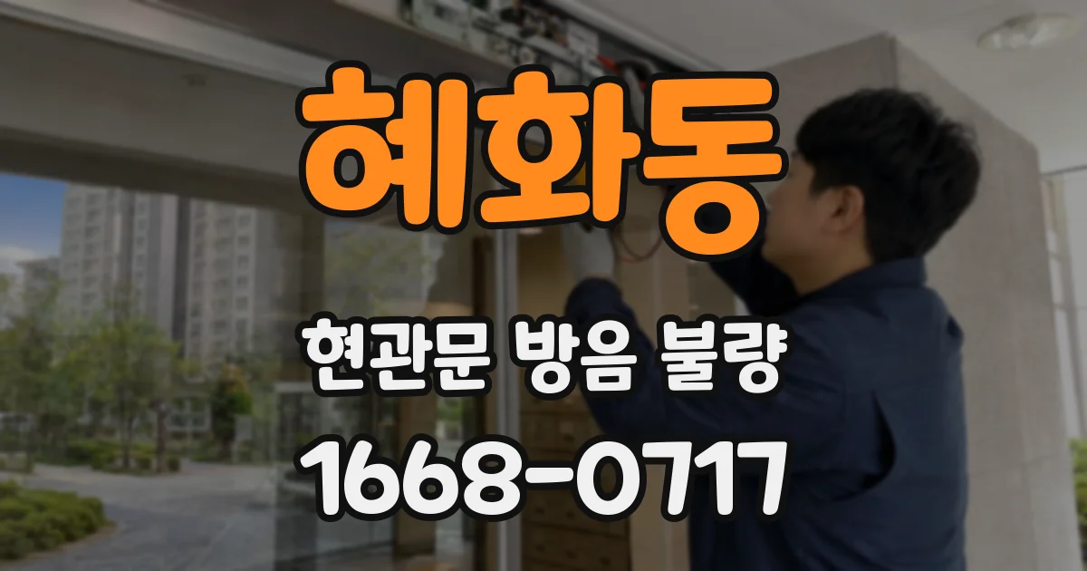 혜화동 현관문 방음 불량