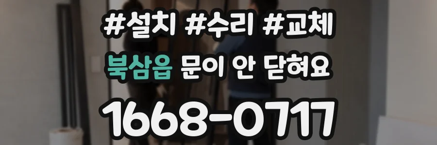 북삼읍 문이 안 닫혀요