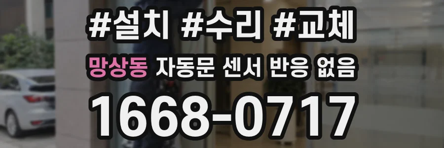 망상동 자동문 센서 반응 없음