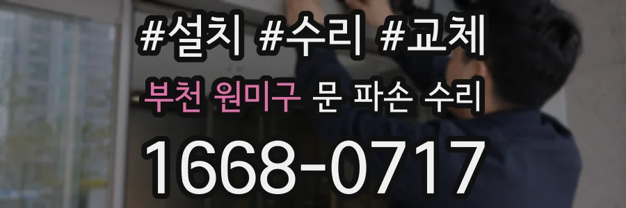 부천 원미구 문 파손 수리