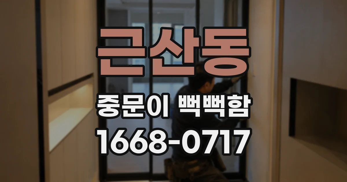 근산동 중문이 뻑뻑함