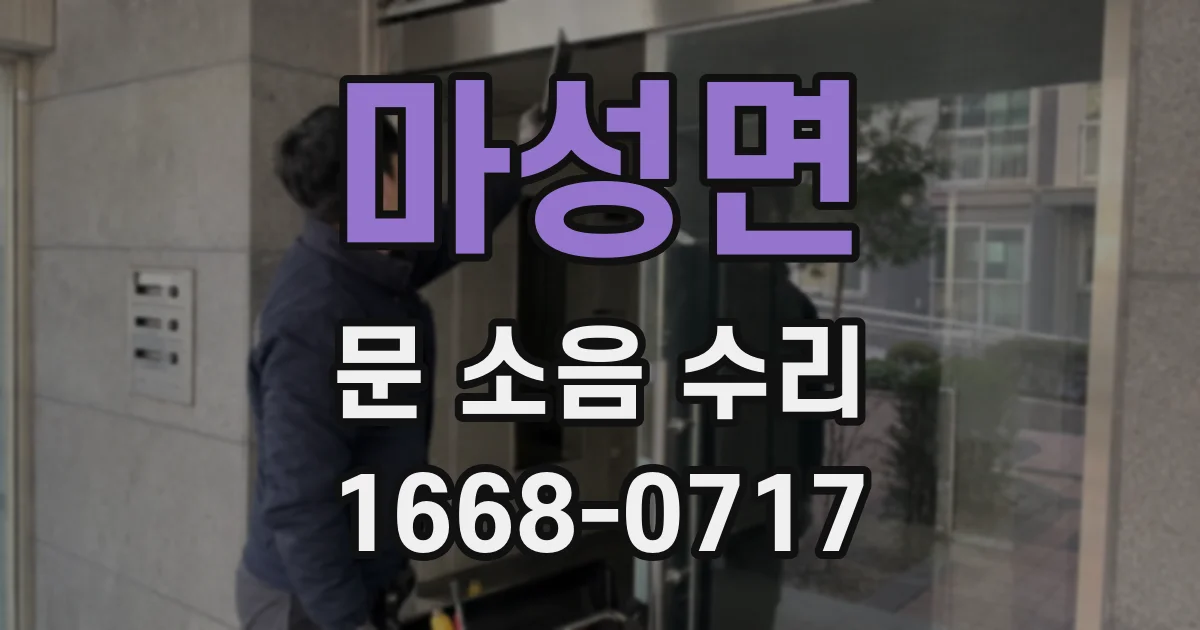 마성면 문 소음 수리