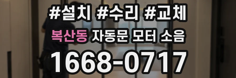 복산동 자동문 모터 소음